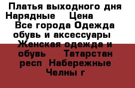 Платья выходного дня/Нарядные/ › Цена ­ 3 500 - Все города Одежда, обувь и аксессуары » Женская одежда и обувь   . Татарстан респ.,Набережные Челны г.